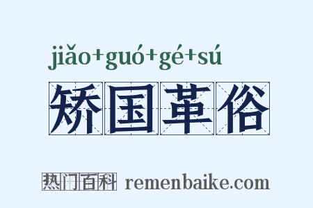矫国革俗是什么意思的图片